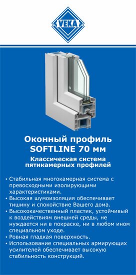 ОкнаВека-кшт SOFTLINE 70