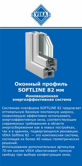 ОкнаВека-кшт SOFTLINE 82